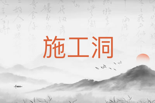 施工洞