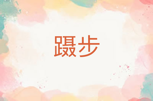 蹑步