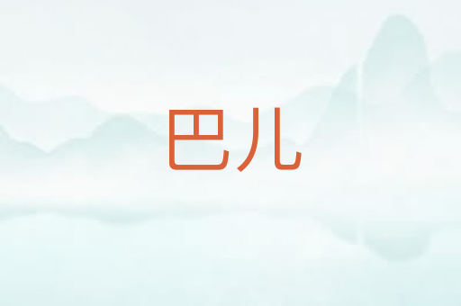 巴儿
