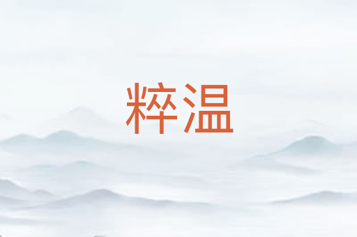 粹温
