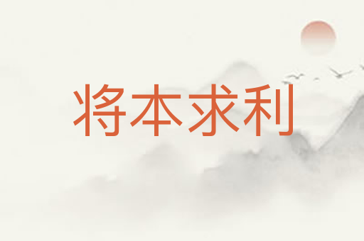 将本求利