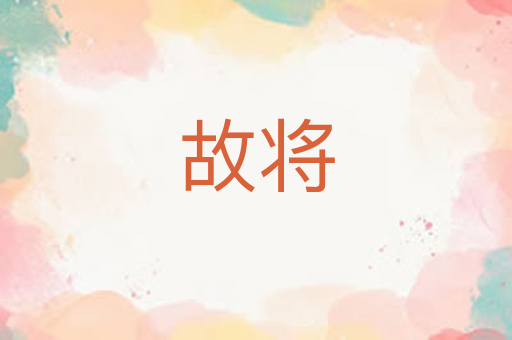 故将