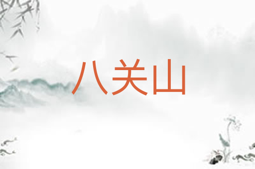 八关山