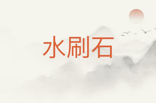 水刷石