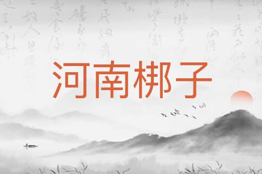 河南梆子