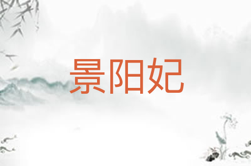 景阳妃
