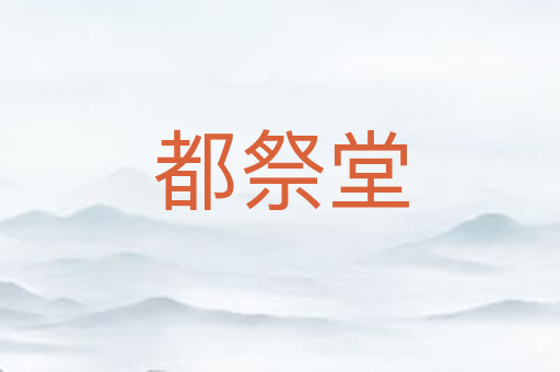 都祭堂