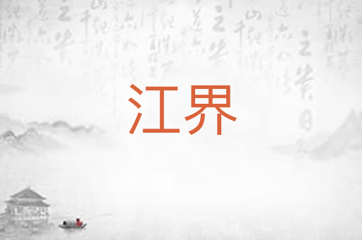 江界