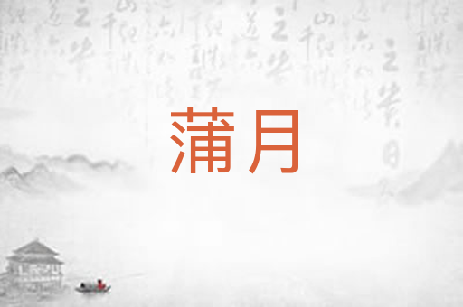 蒲月