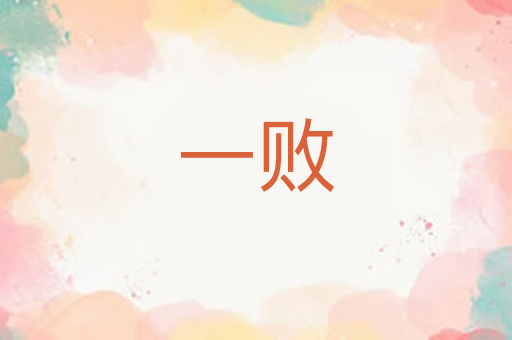 一败