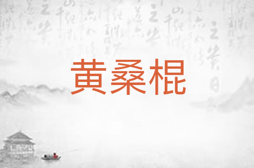 黄桑棍