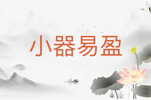 小器易盈