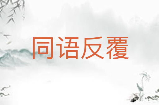 同语反覆