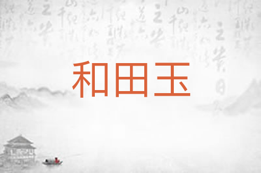 和田玉
