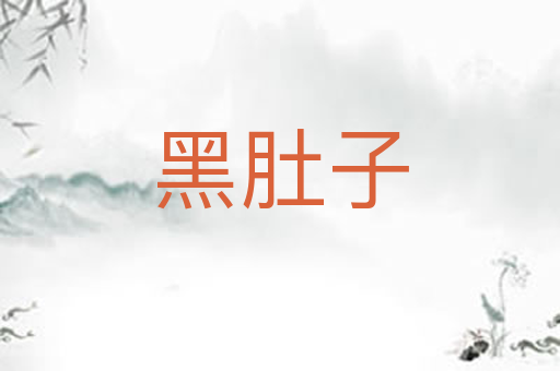 黑肚子