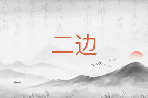 二边