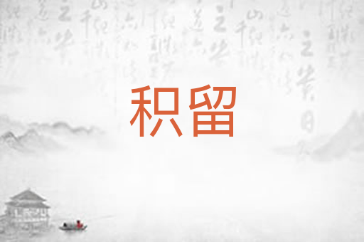 积留