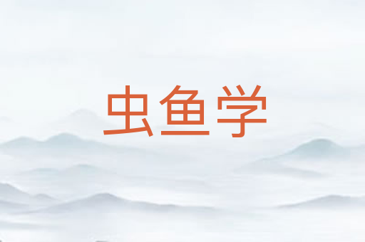 虫鱼学
