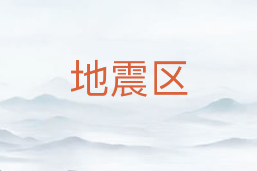 地震区