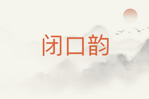 闭口韵