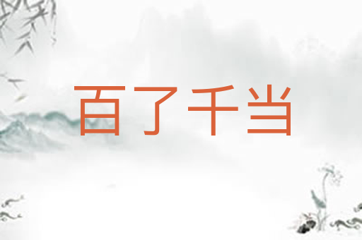 百了千当