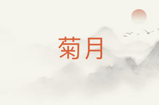 菊月