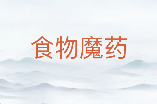 食物魔药