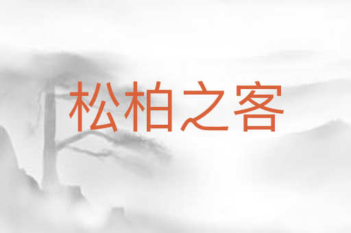 松柏之客
