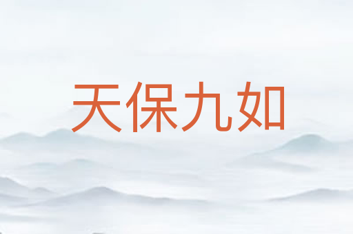 天保九如