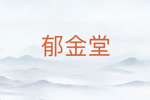 郁金堂