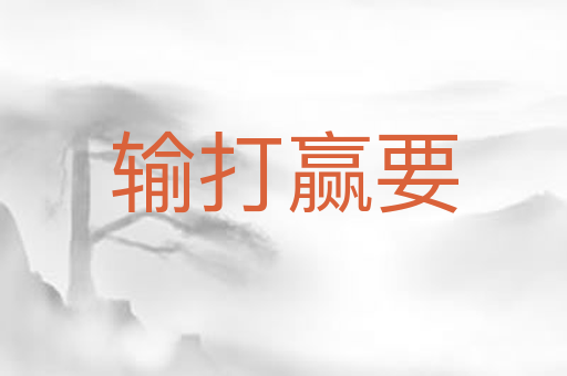 输打赢要