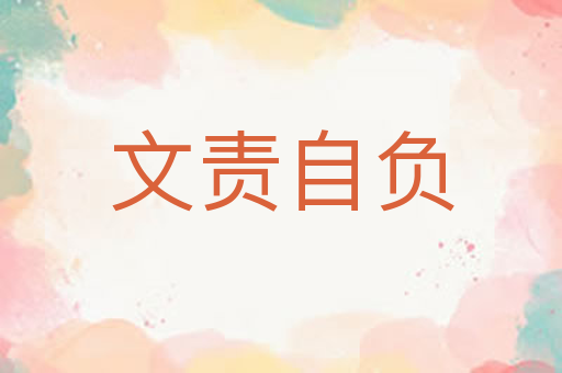 文责自负