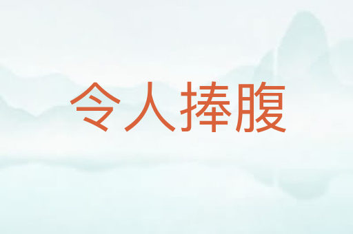令人捧腹