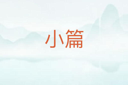 小篇