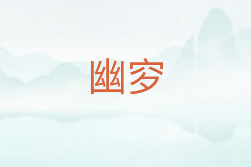 幽穸