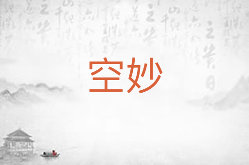 空妙