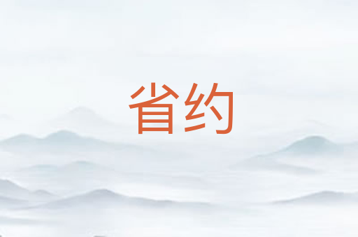 省约