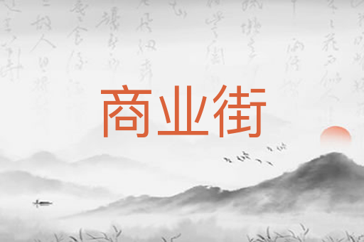 商业街
