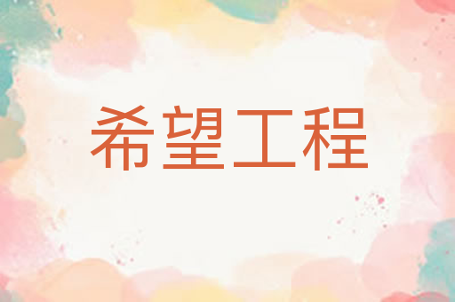 希望工程