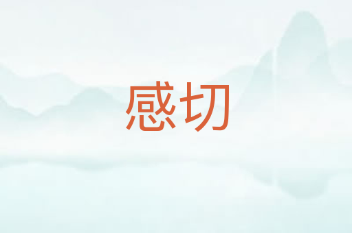 感切