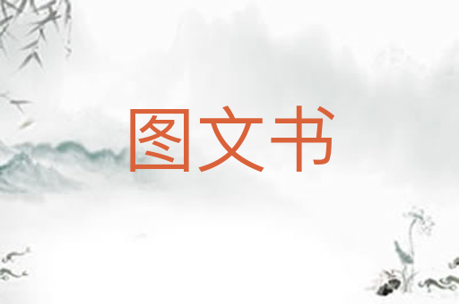 图文书