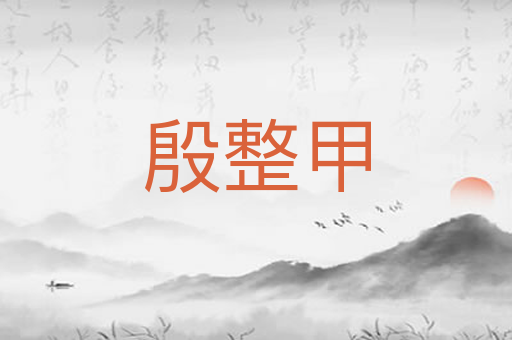 殷整甲