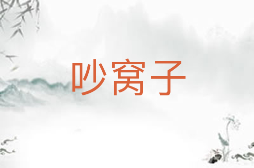 吵窝子