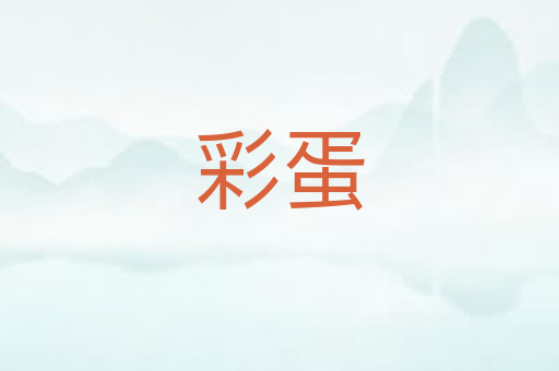 彩蛋