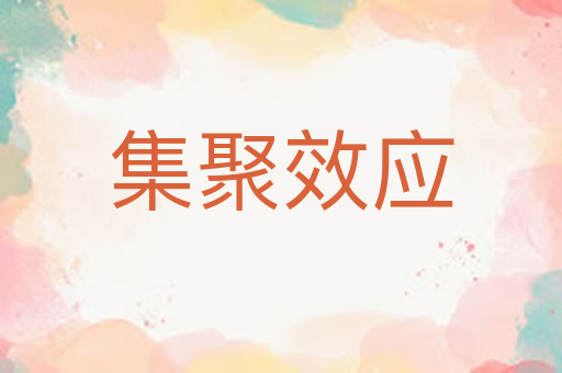 集聚效应