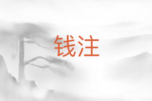 钱注