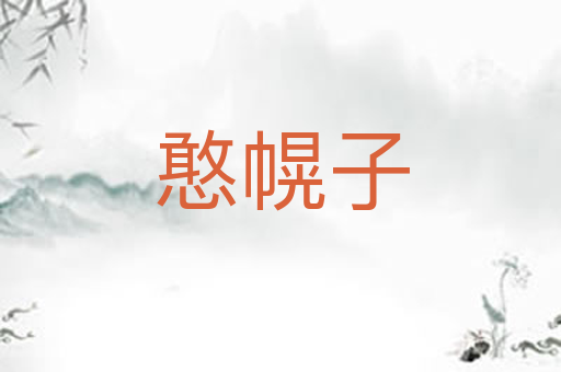 憨幌子
