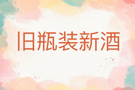 旧瓶装新酒