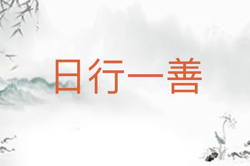 日行一善