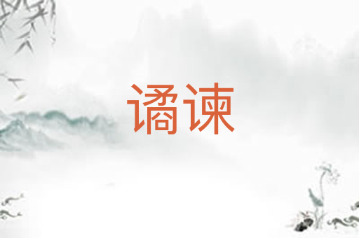 谲谏